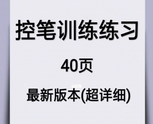 短视频卖控笔训练纸电子版：一单 49.9 冷门暴利项目