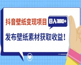 抖音壁纸变现项目，通过壁纸素材做图发布图文视频，观众下载壁纸，从而获取壁纸收益