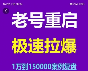 风小云·老号重启，极速拉爆老号重启1万到150000经典案例完美复盘