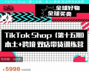 TikTok Shop本土+跨境双店带货训练营(第十五期)包含入门基础课