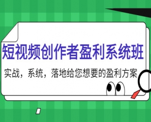 短视频创作者盈利系统班，实战，系统，落地给您想要的盈利方案