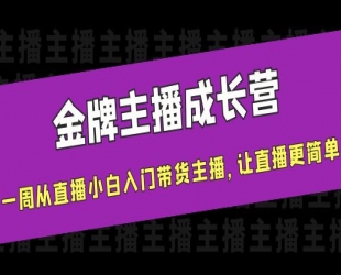 金牌主播成长营，一周从直播小白入门带货主播，让直播更简单