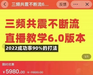 三频共震不断流直播教学6.0版本，2023成功率90%的打法，直播起号全套教学