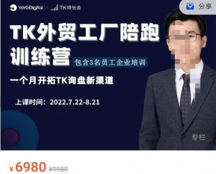 嘉伟·TikTok外贸工厂陪跑训练营【第3期】，​一个月开拓TK询盘新渠道