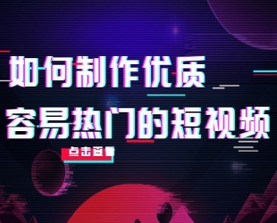 如何制作优质容易热门的短视频：别人没有的，我们都有 实操经验总结