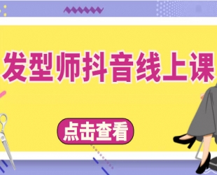 发型师抖音线上课，做抖音只干4件事定人设、拍视频、上流量、来客人(价值699元)