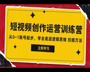 兔妈·短视频特种兵变现实操营，从底层逻辑到实操细节，给你讲透短视频变现-价值2499元