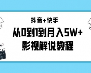 抖音+快手从0到1到月入5W+影视解说教程(更新11月份)-价值999元