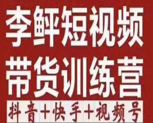 李鲆·短视频带货训练营(第12期)，低投入、低风险、比较容易上手，收益巨大