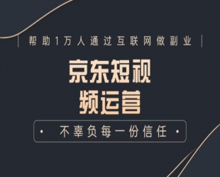 京东短视频项目，轻松月入6000+【自动发布软件+详细操作教程】 外面收费1999