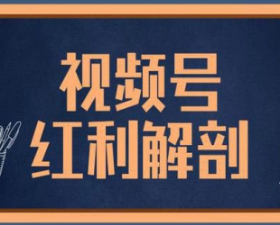 盗坤·视频号带货训练营第三期，教会大家如何从0到1实现视频号带货