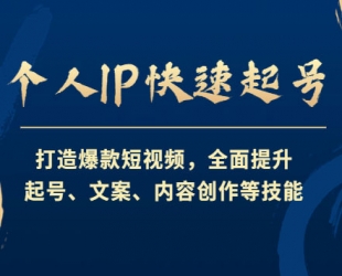 做号家-个人IP起号方法，快速打造爆款短视频，全面提升起号、文案、内容创作等技能