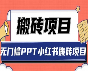 【搬砖项目】小红书0成本情趣内衣搬砖项目，轻松日赚几百+