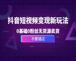 精品抖音图文账号运营全流程课程，从0到100教你做图文账号(低门槛，易操作)