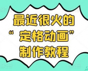 抖音定格动画制作教程：全程无人出境，用差异化方式的美食赛道