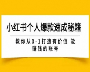 28天小红书博主IP特训营《第6+7期》：4个月涨粉16W+教你日销过万月营收30万