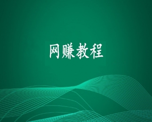 利用一段代码操作QQ空间日志防封防举报引流， 可操作CPACPS(附代码)_网赚教程