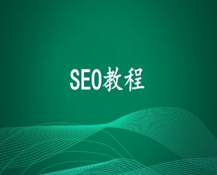 Google SEO优化课程外贸必学教程