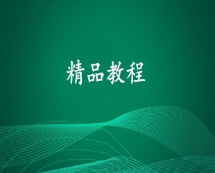 10几G的网站Web前端开发全套视频教程