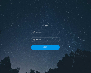 星空特效代码星空背景登录界面HTML源码