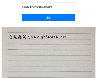 自适应文字转手写图html单页源码