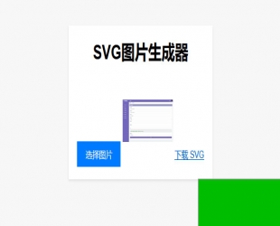 实用工具：在线将图片转换为SVG单页HTML源码，助您进行引流