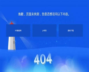 蓝色的灯塔404错误页面