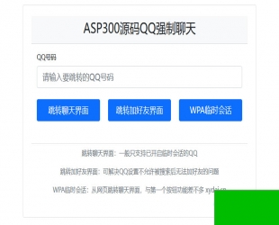 QQ强制聊天/加好友/临时会话接口跳转单页源码