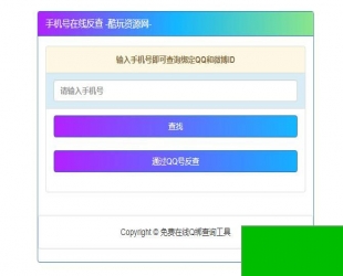 查询最新手机号对应QQ号的网站源码