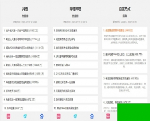 抖音、百度、哔哩哔哩热搜热榜单页的HTML源码